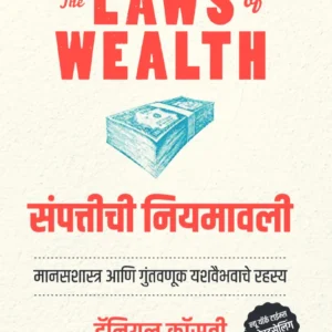 The Laws of Wealth (Marathi) | संपत्तीची नियमावली | Sampattiche Niyamavali