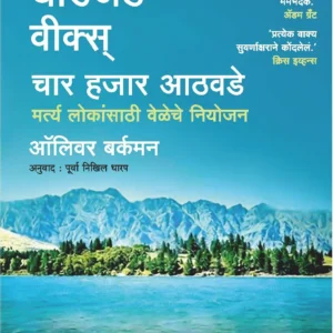 Four Thousand Weeks (Marathi)
