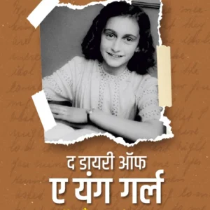 The Diary of Young Girl | द डायरी ऑफ ए यंग गर्ल