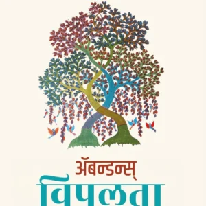 Abundance (Marathi) | Vipulta | विपुलता - Deepak Chopra