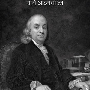 The Autobiography of Benjamin Franklin (Marathi)| बेंजामिन फ्रँकलिन यांचे आत्मचरित्र