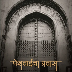 Peshwaicha Pravas
