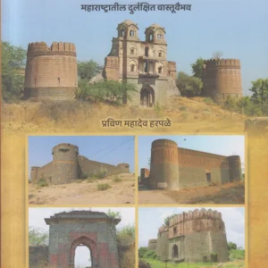 Gadi (गढी महाराष्ट्रातील दुर्लक्षित वास्तूवैभव)