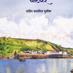 गोमंतकीय दुर्गांच्या वाटेवर – संदीप मुळीक Gomantakiya Durganchya Vatevar by Sandip Sadashiv Mulik