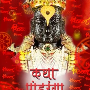 Katha Panduranga /कथा पांडुरंगा