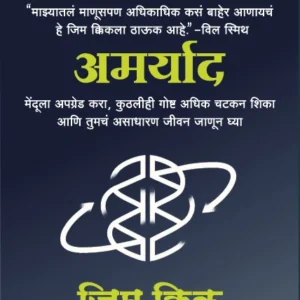 Limitless Marathi Paperback Edition by Jim Kwik , shuchita Nandapurkar- Phadake