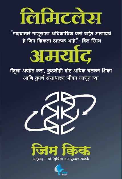 Limitless Marathi Paperback Edition by Jim Kwik , shuchita Nandapurkar- Phadake