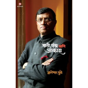 Mati Pankh Aani Aakash (माती पंख आणि आकाश)