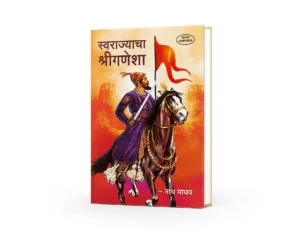 Swararajyacha Shriganesha (स्वराज्याचा श्रीगणेशा )