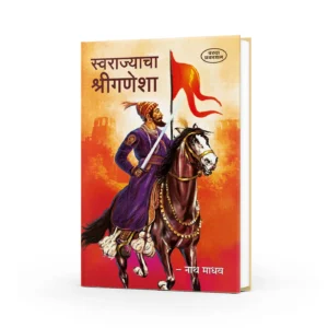 Swararajyacha Shriganesha (स्वराज्याचा श्रीगणेशा )