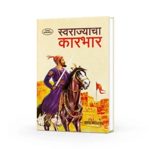 Swarajyacha Karbhar ( स्वराज्याचा कारभार )