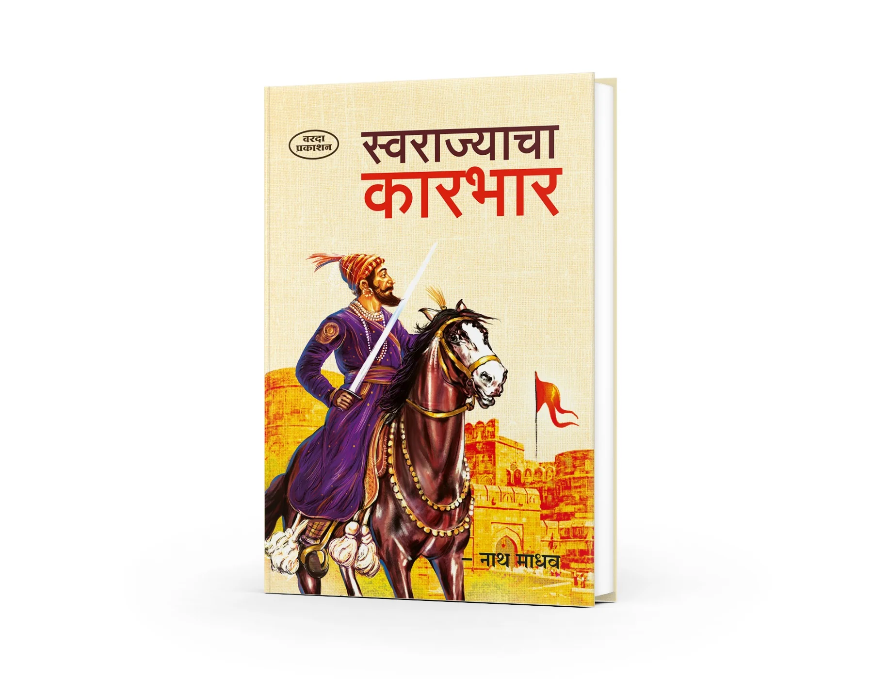 Swarajyacha Karbhar ( स्वराज्याचा कारभार )