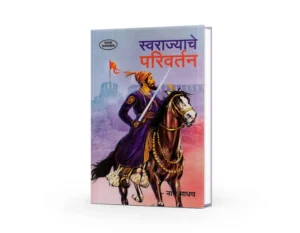 Swarajyache Parivartan ( स्वराज्याचे परिवर्तन )