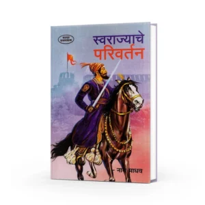 Swarajyache Parivartan ( स्वराज्याचे परिवर्तन )