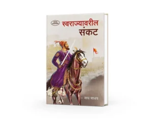 Swarajyache Sankat ( स्वराज्याचे संकट )