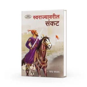 Swarajyache Sankat ( स्वराज्याचे संकट )