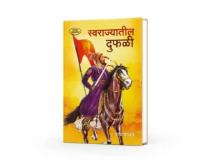 Swarajyatil Duphali ( स्वराज्यातील दुफळी )