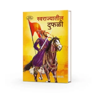 Swarajyatil Duphali ( स्वराज्यातील दुफळी )