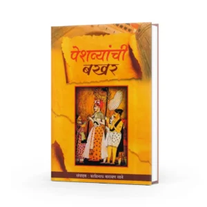 Peshvyanchi Bakhar (पेशव्यांची बखर)