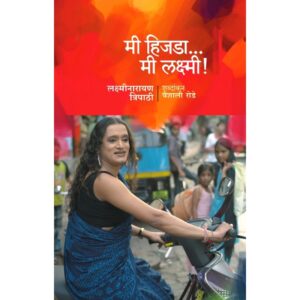Mi Hijada Mi Laxmi (मी हिजडा मी लक्ष्मी)