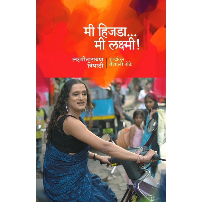 Mi Hijada Mi Laxmi (मी हिजडा मी लक्ष्मी)