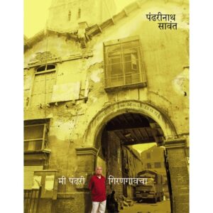 Mi Pandhari Girangavacha By Pandharinath Sawant