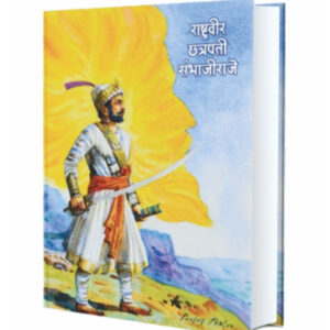 Rashreaveer Chatrapati Sambhajiraje ( राष्ट्रवीर छत्रपती संभाजीराजे )