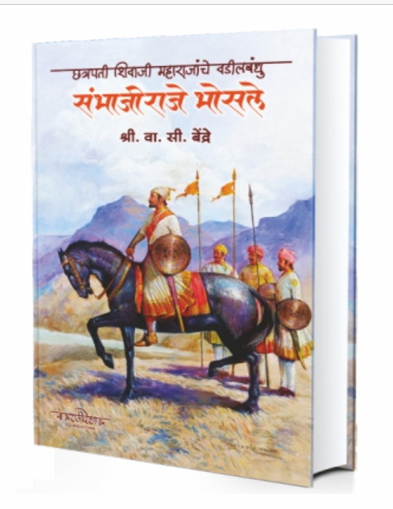 Chatrapati Shivaji Maharajanche Vadilbandhu Sambhajiraje Bhosale ( छत्रपती शिवाजी महाराजांचे वडीलबंधु संभाजीराजे भोसले )