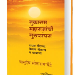Tukaram Maharajanchi guruparampara ( तुकाराम महाराजांची गुरुपरंपरा ) By Vasudev Seetaram Bendre