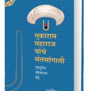 Tukaram Maharaj Yanche Santsangati ( तुकाराम महाराज यांचे संतसांगाती ) By Vasudev Seetaram Bendre