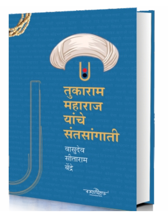 Tukaram Maharaj Yanche Santsangati ( तुकाराम महाराज यांचे संतसांगाती ) By Vasudev Seetaram Bendre