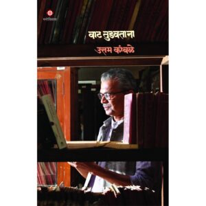 Vaat Tudavtana Uttam Kamble ( वाट तुडवताना )