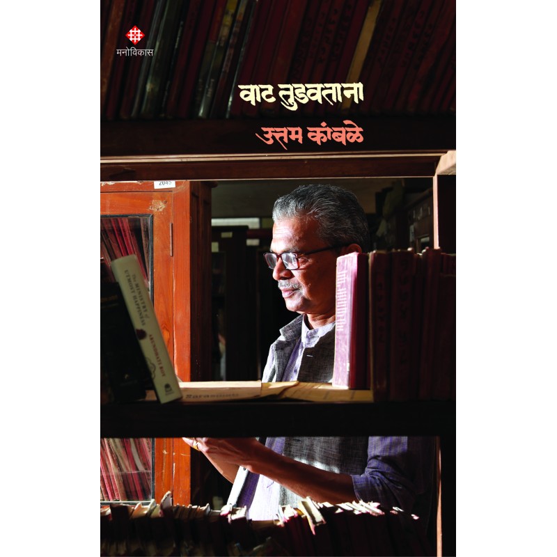 Vaat Tudavtana Uttam Kamble ( वाट तुडवताना )