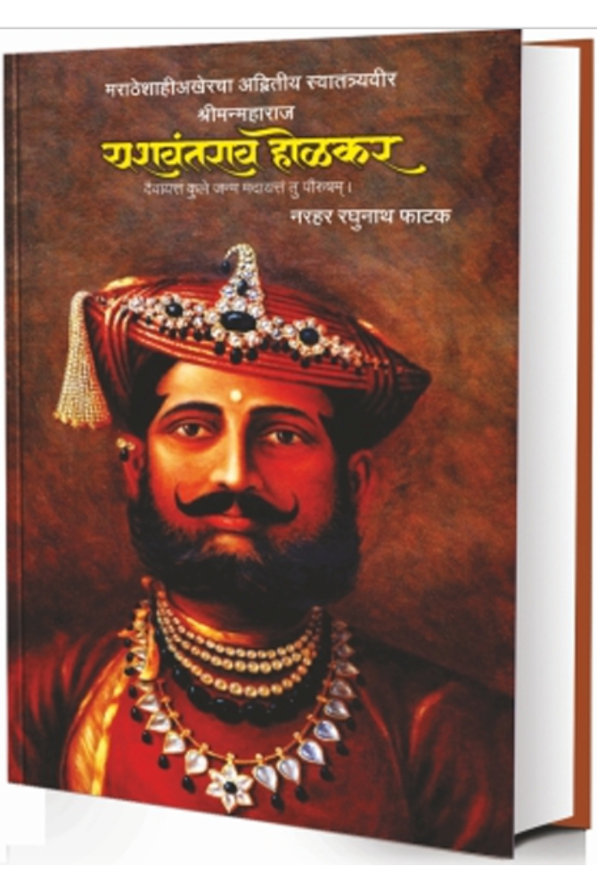 Yashwantrao Holkar ( यशवंतराव होळकर )