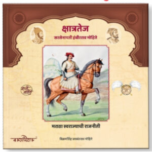 Kshatratej क्षात्रतेज By Vikramsinh Jayawantrao Mohite