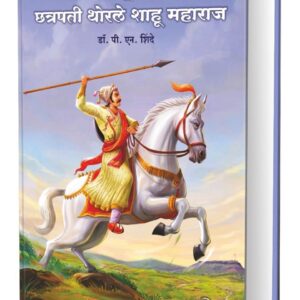 Shambhuputra: Chhatrapati Thorle Shahu Maharaj शंभूपुत्र : छत्रपती थोरेले शाहू महाराज : डॉ. पी. एन. शिंदे