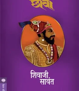 Chhava छावा by shivaji sawant शिवाजी सावंत
