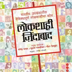 "लोकशाही जिंदाबाद" (Lokshahi Zindabad)