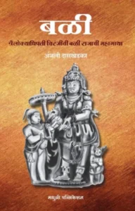Balee (बळी)Chiranjivi Bali Rajachi Mahagatha by Anjali Daskhedkar
