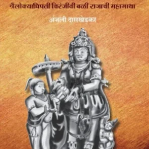 Balee (बळी)Chiranjivi Bali Rajachi Mahagatha by Anjali Daskhedkar