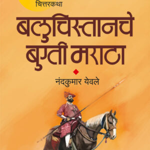 Baluchistanche Bugti Maratha (बलुचिस्तानचे बुग्ती मराठा)