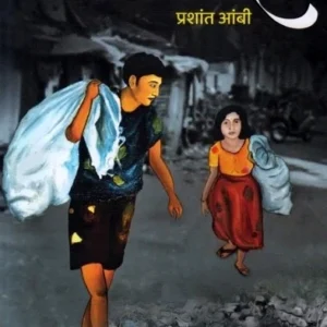 Bod बोद by Prashanrt Ambi प्रशांत आंबी