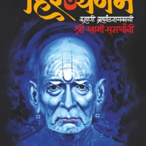 हिरण्यगर्भ Hiranyagarbha (Marathi Edition)Shri Swami Samarth