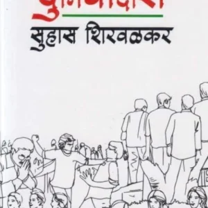 Duniyadari by Suhas Shirvalkar दुनियादारी
