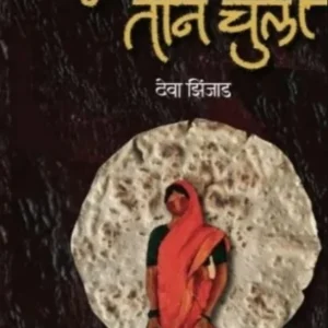 Ek Bhakar tin Chuli by Deva Zinjad, एक भाकर तीन चुली - देवा झिंजाड