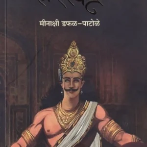 Harishchandra - हरिश्चंद्र Minakshi Dafal - Patole