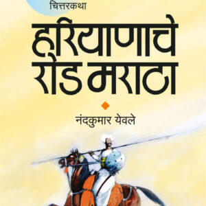 Hariyanache Rod Maratha (हरियाणाचे रोड मराठा)