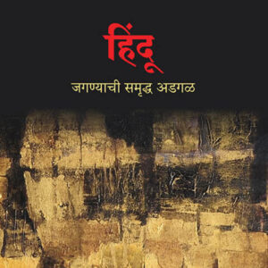 Hindu Jaganyachi Samruddha Adagal (हिंदू जगण्याची समृद्ध अडगळ)