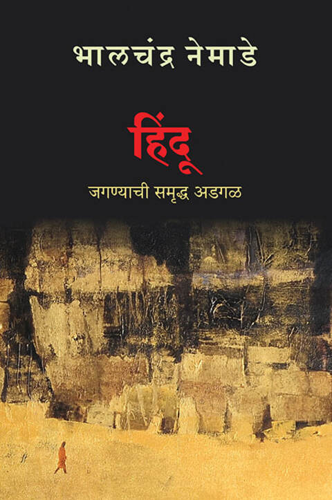 Hindu Jaganyachi Samruddha Adagal (हिंदू जगण्याची समृद्ध अडगळ)