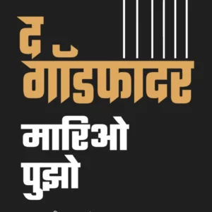 The Godfather द गॉडफादर by Mario Puzo मारियो पुझो ,